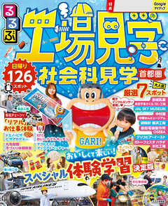 るるぶ工場見学 社会科見学 首都圏（2026年版）