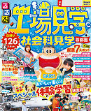 るるぶ工場見学 社会科見学 首都圏（2026年版）