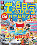 るるぶ工場見学 社会科見学 首都圏（2026年版）