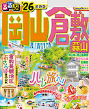 るるぶ岡山 倉敷 蒜山'26