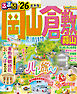るるぶ岡山 倉敷 蒜山'26