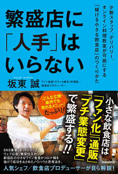 繁盛店に「人手」はいらない（少数スタッフ、デリバリー、オンライン料理教室が可能にする「稼げる小さな飲食店」のつくりかた）