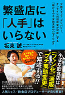 繁盛店に「人手」はいらない（少数スタッフ、デリバリー、オンライン料理教室が可能にする「稼げる小さな飲食店」のつくりかた）