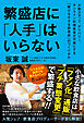 繁盛店に「人手」はいらない（少数スタッフ、デリバリー、オンライン料理教室が可能にする「稼げる小さな飲食店」のつくりかた）
