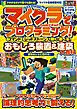 マイクラでプログラミング！ [ コマンド ][ レッドストーン ] で動く・遊べる! おもしろ装置＆建築【大百科】～プログラミングに役立つ論理的思考力を鍛える!