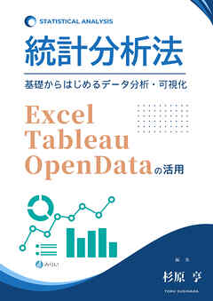 統計分析法 基礎からはじめるデータ分析・可視化