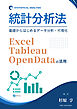 統計分析法 基礎からはじめるデータ分析・可視化