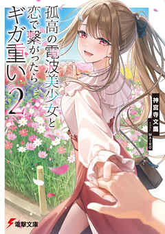 孤高の電波美少女と恋で繋がったらギガ重い２