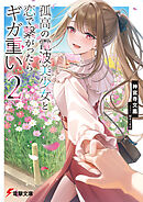 孤高の電波美少女と恋で繋がったらギガ重い２