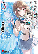 孤高の電波美少女と恋で繋がったらギガ重い３