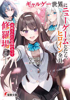 ギャルゲー世界にニューゲームしたら、ヒロイン全員攻略された記憶があって修羅場です……