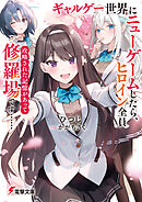 ギャルゲー世界にニューゲームしたら、ヒロイン全員攻略された記憶があって修羅場です……