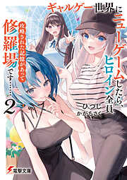 ギャルゲー世界にニューゲームしたら、ヒロイン全員攻略された記憶があって修羅場です……２