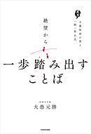 絶望から一歩踏み出すことば　大愚和尚の答え　一問一答公式