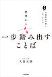 絶望から一歩踏み出すことば　大愚和尚の答え　一問一答公式