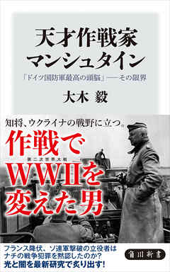 天才作戦家マンシュタイン　「ドイツ国防軍最高の頭脳」――その限界