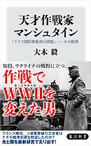 天才作戦家マンシュタイン　「ドイツ国防軍最高の頭脳」――その限界