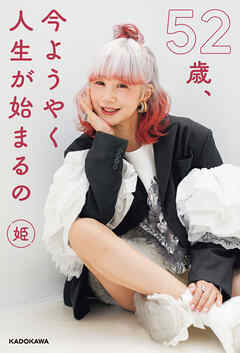 52歳、今ようやく人生が始まるの