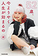 52歳、今ようやく人生が始まるの