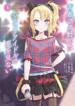 青春ブタ野郎はシスコンアイドルの夢を見ない　1