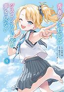 青春ブタ野郎はシスコンアイドルの夢を見ない　２