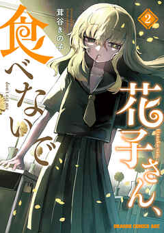 花子さん、食べないで 2