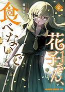 花子さん、食べないで 2