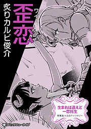 【単話】生まれは違えど一恋托生　異種族×百合　『歪恋』