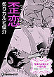 生まれは違えど一恋托生　異種族×百合　『歪恋』【単話】