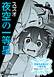 生まれは違えど一恋托生　異種族×百合　『夜空の一等星』【単話】