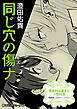 生まれは違えど一恋托生　異種族×百合　『同じ穴の傷ナ』【単話】