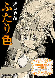 【単話】生まれは違えど一恋托生　異種族×百合　『ふたり色』