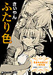 生まれは違えど一恋托生　異種族×百合　『ふたり色』【単話】