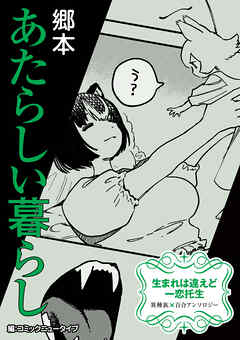 生まれは違えど一恋托生　異種族×百合　『あたらしい暮らし』【単話】