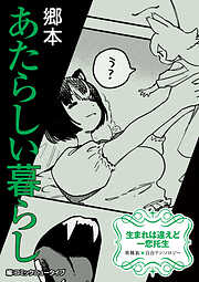 【単話】生まれは違えど一恋托生　異種族×百合　『あたらしい暮らし』