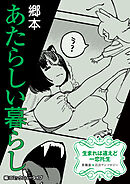 【単話】生まれは違えど一恋托生　異種族×百合　『あたらしい暮らし』