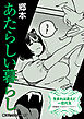 生まれは違えど一恋托生　異種族×百合　『あたらしい暮らし』【単話】
