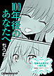 生まれは違えど一恋托生　異種族×百合　『100年後のあなたへ』【単話】