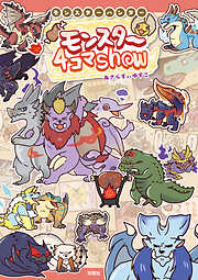 モンスターハンター モンスター４コマShow