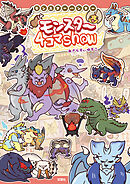 モンスターハンター モンスター４コマShow