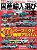 最新2025 国産＆輸入車選びの本 最新2025 国産＆輸入車選びの本