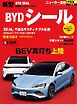 ニューカー速報プラス 第90弾 BYD シール