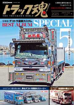 トラック魂（トラック スピリッツ） vol.130