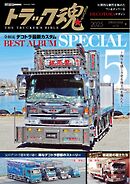 トラック魂（トラック スピリッツ） vol.130