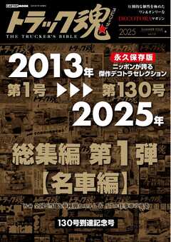 トラック魂（トラック スピリッツ） vol.131