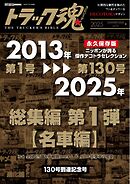 トラック魂（トラック スピリッツ） vol.131