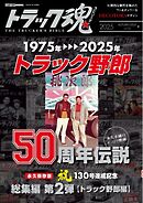 トラック魂（トラック スピリッツ） vol.132