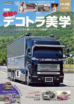 トラック魂（トラック スピリッツ）  （136）最新 令和のデコトラ美学