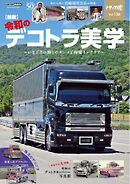 トラック魂（トラック スピリッツ）  （136）最新 令和のデコトラ美学