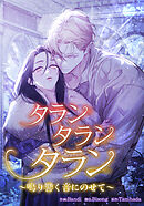 タランタランタラン~鳴り響く音にのせて~【タテヨミ】第23話
